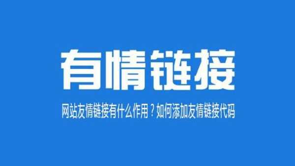 友情鏈接有什么用?應(yīng)該怎么寫（友情鏈接平臺(tái)賺錢嗎）