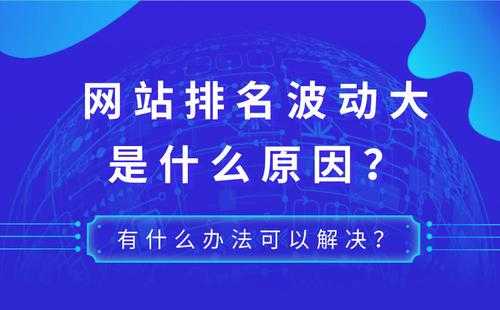 導(dǎo)致網(wǎng)站波動(dòng)大的因素有（導(dǎo)致網(wǎng)站波動(dòng)大的因素有什么）