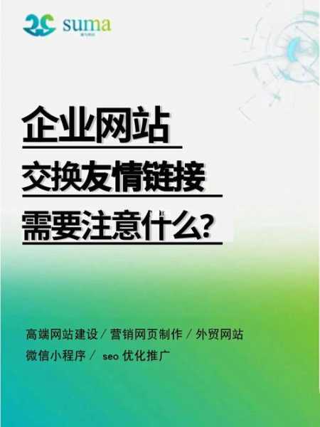 友情鏈接交換要注意哪些問(wèn)題（友情鏈接交換平臺(tái)有哪些）