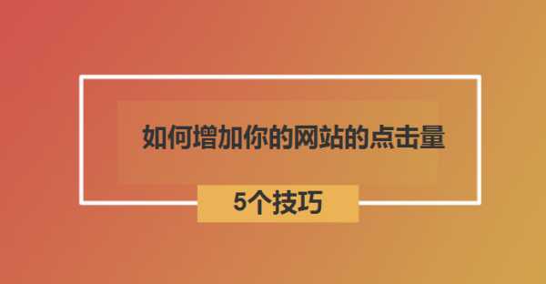 如何為你的網(wǎng)站引來流覽量（如何將網(wǎng)站做到吸引人）