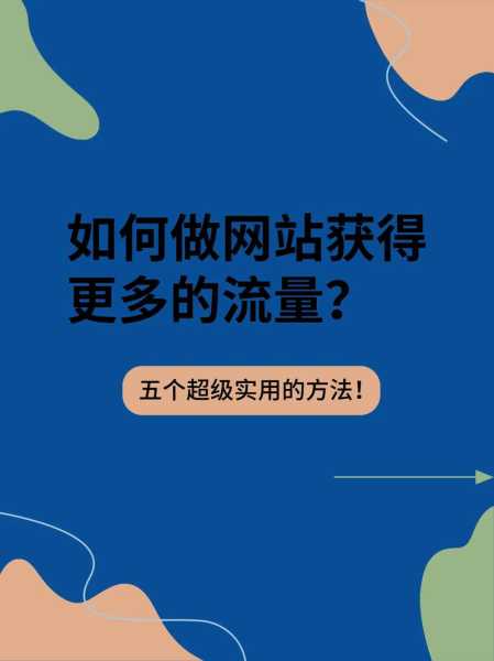 個人網(wǎng)站如何提高流量（網(wǎng)站如何提升流量）