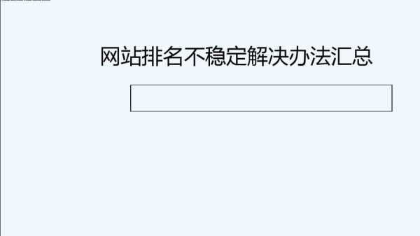 網(wǎng)站排名上不去（網(wǎng)站排名不穩(wěn)定怎么辦）