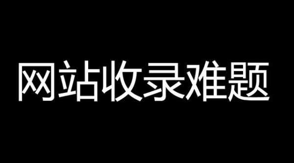 網(wǎng)站收錄減少（網(wǎng)站收錄越來(lái)越少）